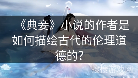 《典妾》小说的作者是如何描绘古代的伦理道德的？