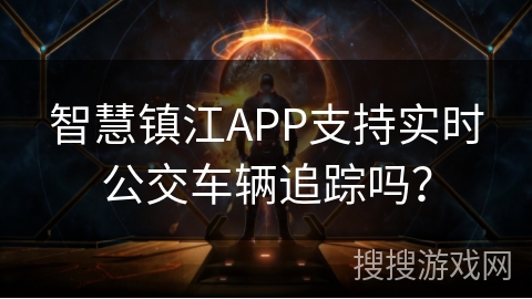 智慧镇江APP支持实时公交车辆追踪吗？