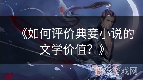 《如何评价典妾小说的文学价值？》