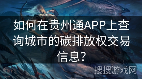 如何在贵州通APP上查询城市的碳排放权交易信息？