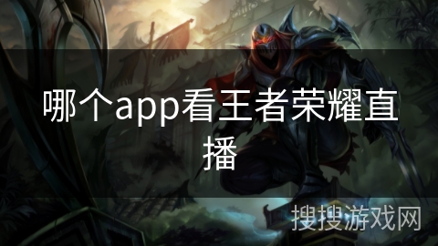 哪个app看王者荣耀直播 哪个app看王者荣耀直播