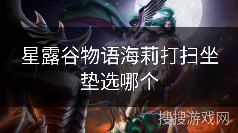 星露谷物语海莉打扫坐垫选哪个