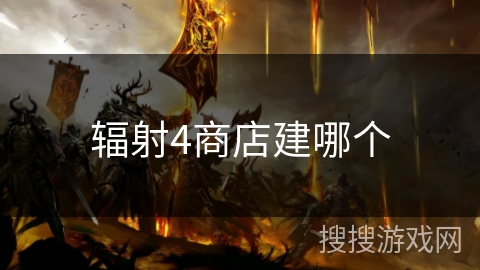 辐射4商店建哪个
