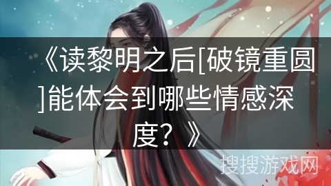 《读黎明之后[破镜重圆]能体会到哪些情感深度？》