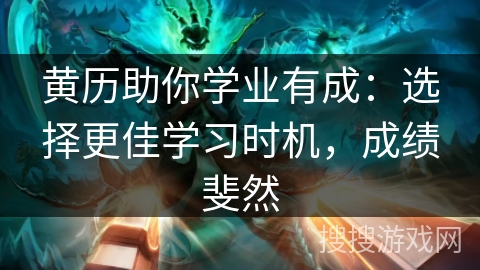 黄历助你学业有成：选择更佳学习时机，成绩斐然