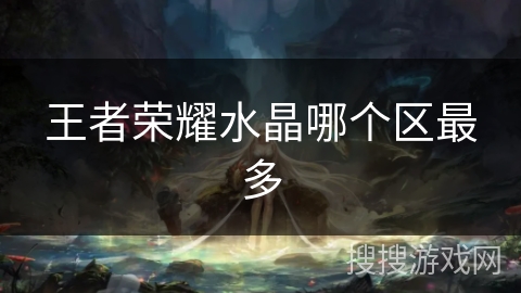 王者荣耀水晶哪个区最多