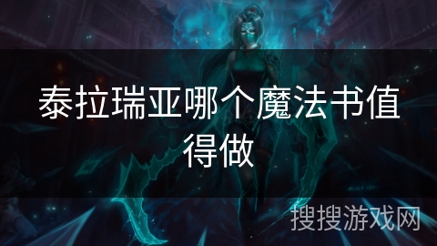 泰拉瑞亚哪个魔法书值得做