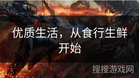 优质生活，从食行生鲜开始