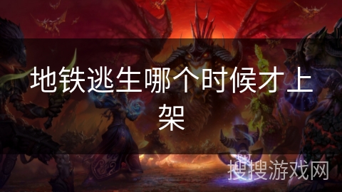 地铁逃生哪个时候才上架