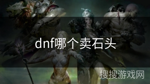 dnf哪个卖石头