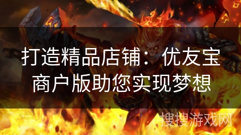 打造精品店铺：优友宝商户版助您实现梦想