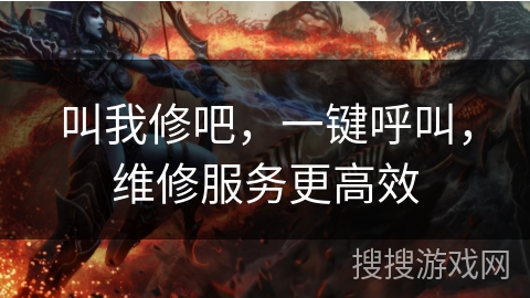 叫我修吧,一键呼叫,维修服务更高效 叫我修吧,一键呼叫,维修服务更高效