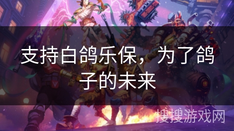 支持白鸽乐保，为了鸽子的未来