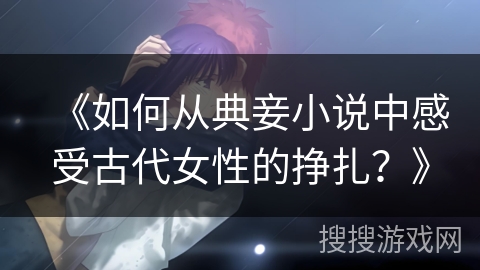 《如何从典妾小说中感受古代女性的挣扎？》
