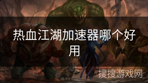热血江湖加速器哪个好用