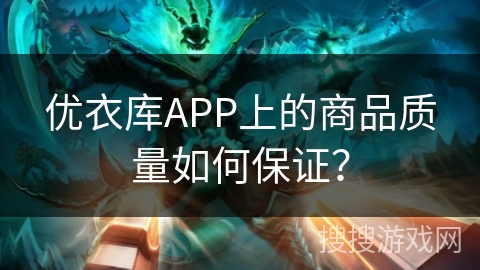 优衣库APP上的商品质量如何保证？