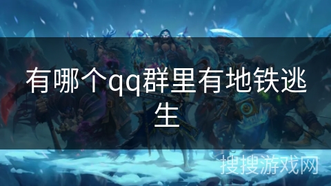 有哪个qq群里有地铁逃生