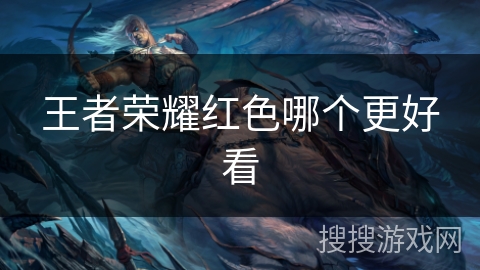 王者荣耀红色哪个更好看