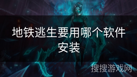 地铁逃生要用哪个软件安装