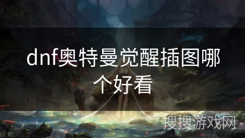dnf奥特曼觉醒插图哪个好看 dnf奥特曼觉醒插图哪个好看