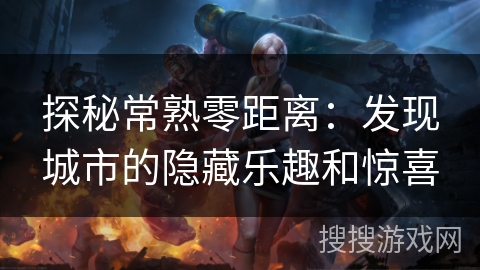 探秘常熟零距离:发现城市的隐藏乐趣和惊喜 探秘常熟零距离:发现城市的隐藏乐趣和惊喜