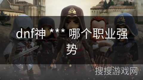 dnf神 *** 哪个职业强势