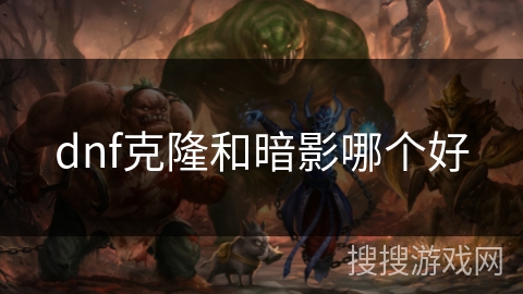 dnf克隆和暗影哪个好