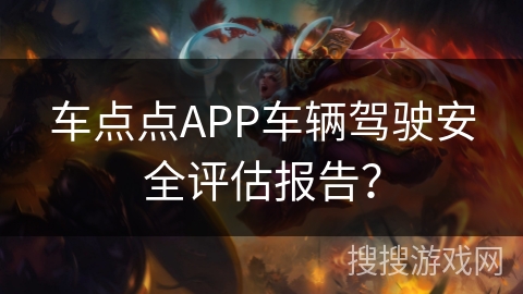 车点点APP车辆驾驶安全评估报告？