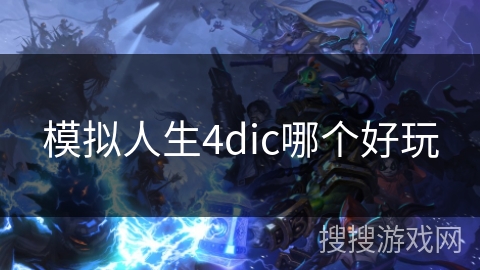 模拟人生4dic哪个好玩
