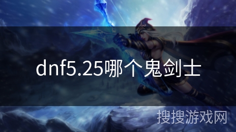 dnf5.25哪个鬼剑士