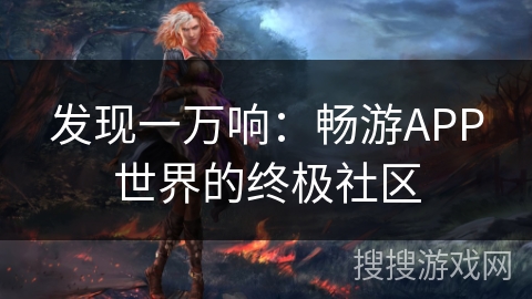 发现一万响：畅游APP世界的终极社区
