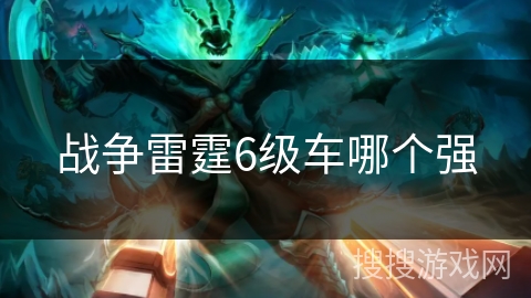 战争雷霆6级车哪个强 战争雷霆6级车哪个强