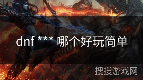dnf *** 哪个好玩简单
