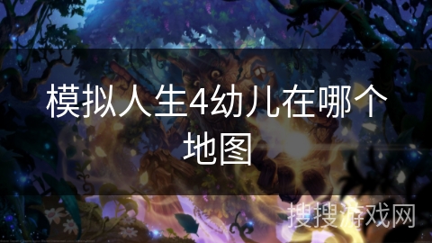 模拟人生4幼儿在哪个地图