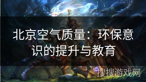 北京空气质量：环保意识的提升与教育