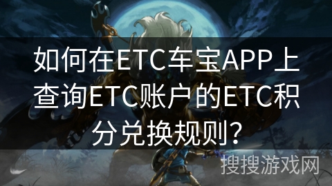 如何在ETC车宝APP上查询ETC账户的ETC积分兑换规则？