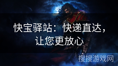 快宝驿站：快递直达，让您更放心