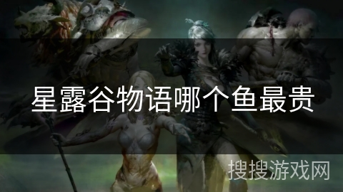 星露谷物语哪个鱼最贵