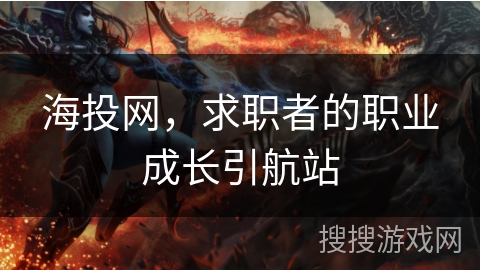 海投网，求职者的职业成长引航站