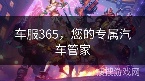 车服365，您的专属汽车管家