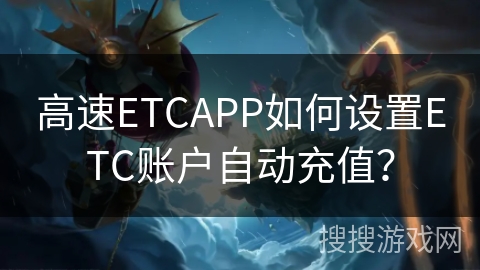 高速ETCAPP如何设置ETC账户自动充值？