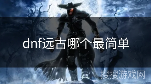 dnf远古哪个最简单