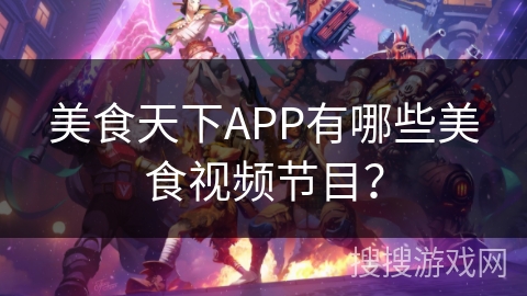 美食天下APP有哪些美食视频节目？