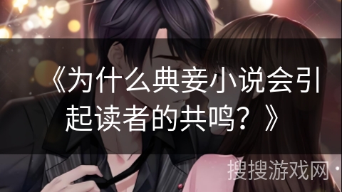 《为什么典妾小说会引起读者的共鸣？》