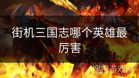 街机三国志哪个英雄最厉害