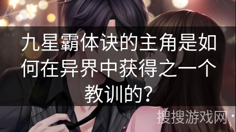 九星霸体诀的主角是如何在异界中获得之一个教训的？