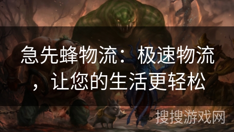 急先蜂物流：极速物流，让您的生活更轻松