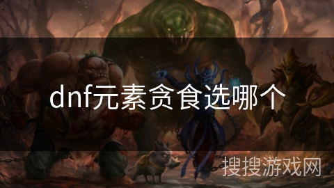 dnf元素贪食选哪个