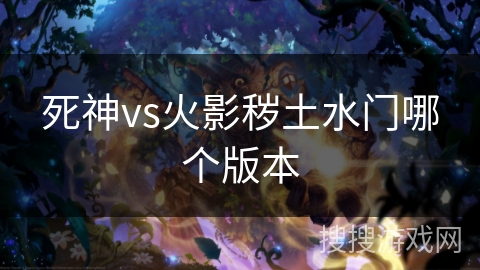 死神vs火影秽土水门哪个版本