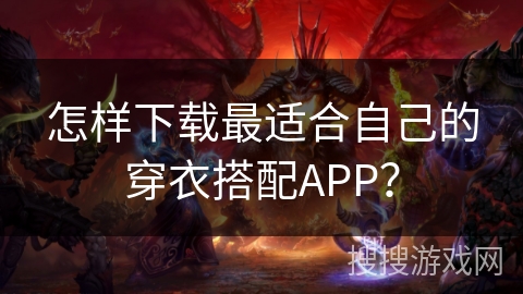 怎样下载最适合自己的穿衣搭配APP？